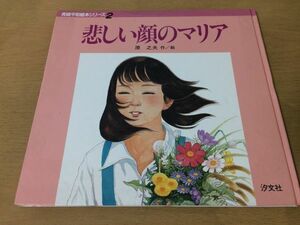 ●K093●悲しい顔のマリア●原之夫●長崎平和絵本シリーズ●原爆原子爆弾太平洋戦争●1991年1刷●汐文社●即決