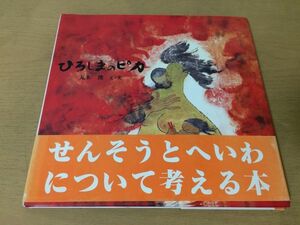 ●K093●ひろしまのピカ●丸木俊●絵本原爆原子爆弾広島B29エノラゲイ戦争平和●記録のえほん●1994年74刷●小峰書店●即決