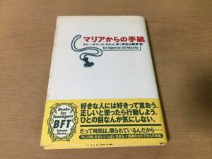 ●P297●マリアからの手紙●グレーテリースホルム伊佐山真美●児童書●1995年初版●徳間書店●即決