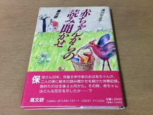 ●P297●赤ちゃんからの読み聞かせ●浅川かよ子●読書本好き絵本の読み聞かせ体験記録●1993年7刷●高文研●即決