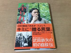 ●P297●ふられ虫の唄●武田鉄矢のさすらい青春記●自叙伝青春日記海援隊母に捧げるバラード●昭和56年5刷●講談社●即決