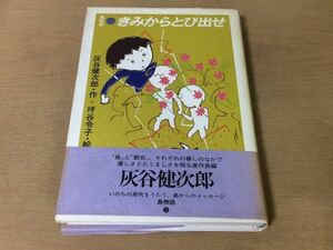 ●P297●きみからとび出せ●灰谷健次郎坪谷令子●島物語●連作長編●1987年10刷●理論社●即決