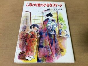 ●P297●しあわせ色の小さなステージ●宮川ひろ伊勢英子●愛と心のシリーズ●童話作家自伝●小学中級以上●1988年4刷●ポプラ社●即決