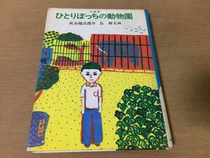 ●P297●ひとりぼっちの動物園●灰谷健次郎長新太●あかね創作児童文学●小学中級以上●短編集だれも知らないオシメちゃんは六年生●即決