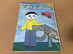 ●P297●マコチン●灰谷健次郎長新太●あかね新作幼年童話●1985年47刷●あかね書房●即決