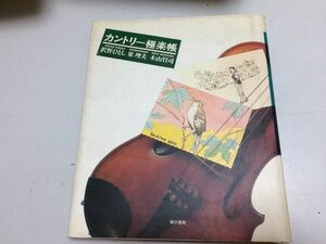 ●P303●カントリー極楽帳●沢野ひとし東理夫本山賢司●カントリーミュージックエッセイボブウイリスマーティロビンスアーネストタブ