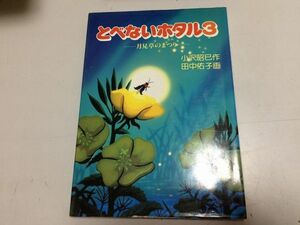 ●P303●とべないホタル●3●月見草のまつり●小沢昭巳●田中佑子●即決