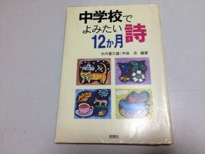 ●P303●中学校でよみたい詩12か月●水内喜久雄●木坂涼●民衆社●生きる学ぶ友情恋愛自然生命戦争平和詩●即決