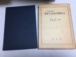 ●P303●変貌する日本の地域社会●江口旻●玉井建三●博文社●昭和57年2刷●日本地誌学的研究自然地理農業地域自然人文社会●即決