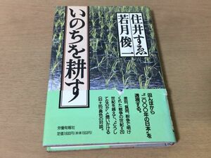 ●P297●いのちを耕す●住井すゑ若月俊一●93歳と85歳の異色の対談田んぼから2000年の日本を透視する●1995年初版●労働旬報社●即決