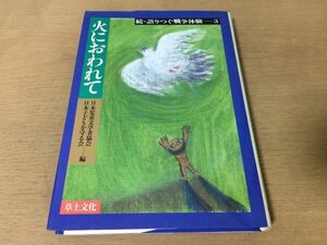 ●P297●火におわれて●続語りつぐ戦争体験●十五年戦争太平洋戦争戦記沖縄引き揚げ戦時下鎌倉丸長岡空襲朝鮮支配●1983年初版●即決