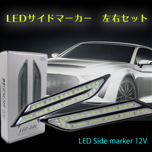 LED サイドマーカー 汎用 12V デイライト ウインカー リアマーカー 高輝度 白 ホワイト 左右セット