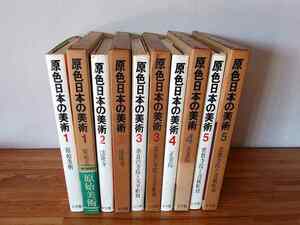 原色日本の美術 ①～⑤ 5冊 ■函入ハードカバー/小学館 ★函に傷みあるものあり/本文少しやけ・シミ/カバーシミ・破れなど ■ゆうパックで