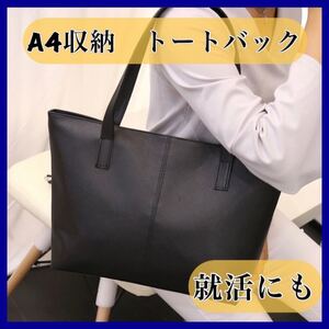 トートバッグ ビジネスバック A4サイズ 収納可能 PUレザー レディースバック