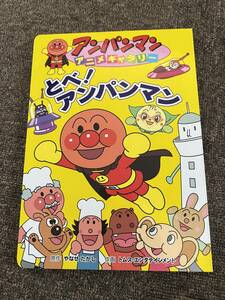 アンパンマンアニメギャラリー　とべ！アンパンマン／アンパンマンはじめまして　やっほー、コキンちゃんだよ！　2冊セット　新品未使用