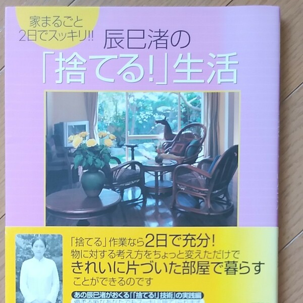 辰巳渚の 「捨てる！」 生活 家まるごと２日でスッキリ！！ ／辰巳渚 (著者)