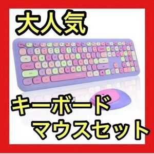 パープル ワイヤレスキーボード マウスセット かわいい パステルカラー