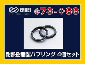  mail service possible hub ring 73-66 Nissan "Enkei" heat-resisting resin 4 piece 