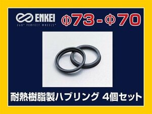  почтовая доставка возможно кольцо-втулка 73-70 ENKEI "Enkei" жаростойкий полимер 4 шт 