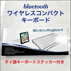 bluetooth ワイヤレスコンパクトキーボード 新品 タイ語キーボードステッカー付き 送料込み