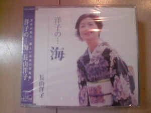 即決　長山洋子「洋子の…海」 送料2枚までゆうメール180円　新品　未開封　演歌CD