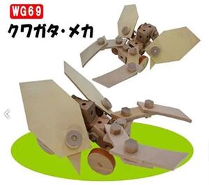 自由研究 木の工作 おもちゃ クワガタメカWG69 組立キット