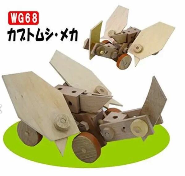自由研究　木の工作　おもちゃ　カブトムシメカWG６８　組立キット