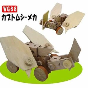 自由研究　木の工作　おもちゃ　カブトムシメカWG６８　組立キット