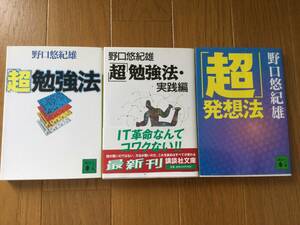  講談社文庫★「超」勉強法 / 「超」勉強法・実践編 / 「超」発想法 ／ 野口悠紀雄 3冊セット