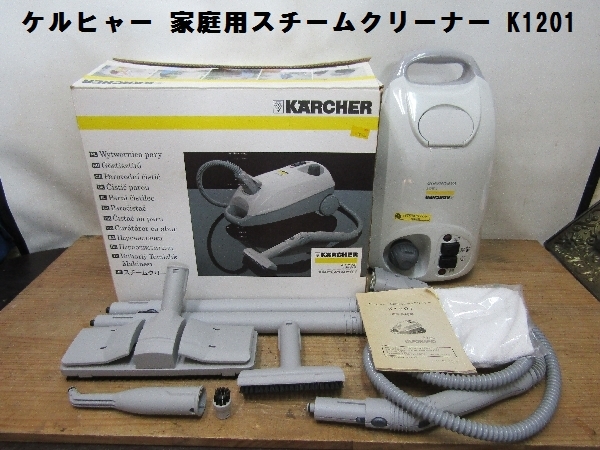 ▽KARCHER ケルヒャー スチームクリーナー K1201プラス ②調布市