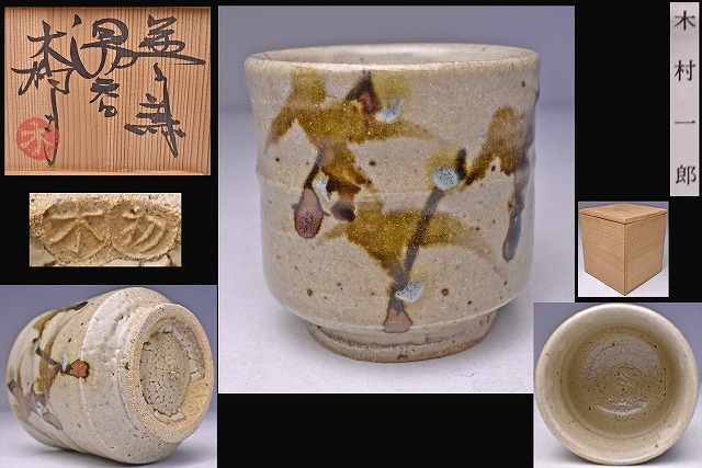2025年最新】Yahoo!オークション -木村 一郎(益子)の中古品 2025年最新】Yahoo!オークション -木村 一郎(益子)の中古品