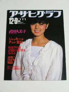 アサヒグラフ 1983年12月9日号☆武田久美子/ジャッキー・チェン来日