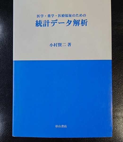 医学・薬学・医療福祉のための統計データ解析