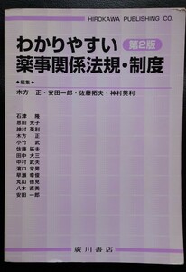 わかりやすい薬事関係法規・制度