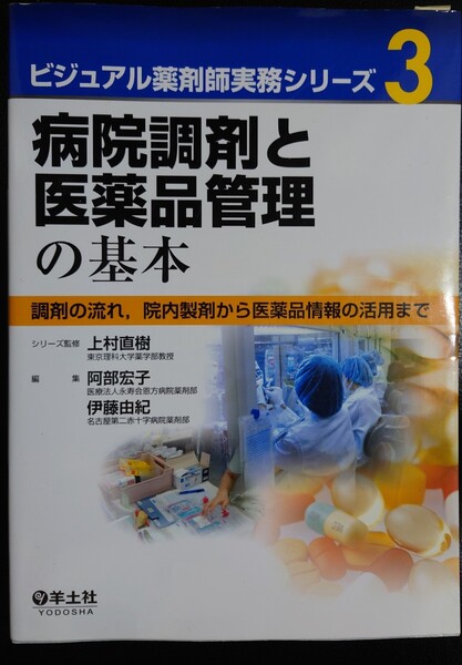 病院調剤と医薬品管理の基本 ビジュアル薬剤師実務シリーズ3