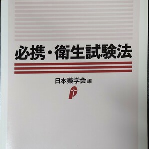 必携・衛生試験法/日本薬学会