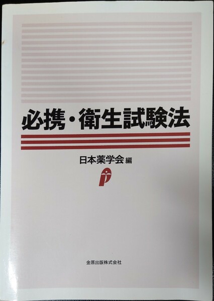 必携・衛生試験法/日本薬学会