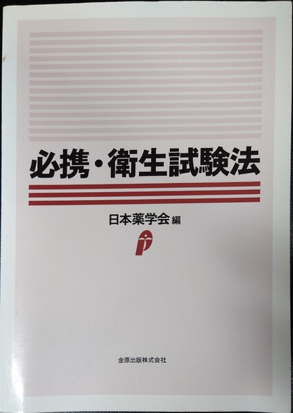 必携・衛生試験法/日本薬学会