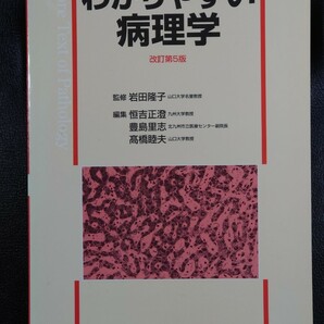 わかりやすい病理学 改訂第５版