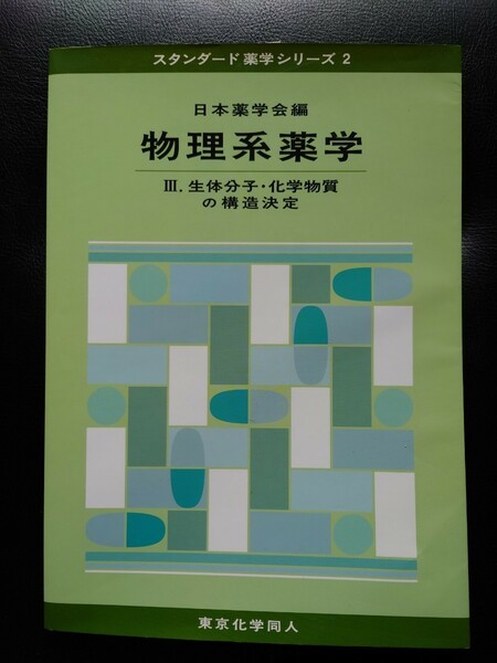 物理系薬学 Ⅲ.生体分子・化学物質の構造決定 スタンダード薬学シリーズ２