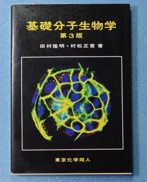 基礎分子生物学 第三版