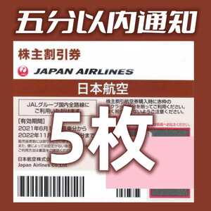 JAL 株主優待券 日本航空 5枚