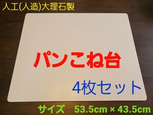 人工(人造)大理石のパンこね台　Mサイズ　4枚セット