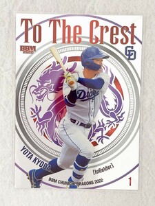 ☆ BBM2022 中日ドラゴンズ インサートカード TC5 To The Crest 京田陽太 ☆