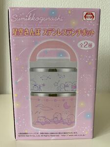 すみっこぐらし ステンレスランチポッド