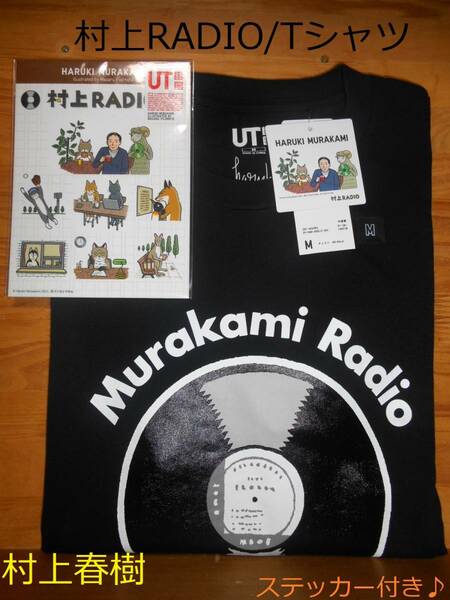 【送料無料】新品●Mサイズ★村上春樹 村上RADIO Tシャツ(半袖)+ステッカー付★MEN●ブラック 黒●Haruki Murakami/村上ラジオ●ユニクロ