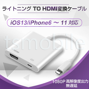 ●lightning HDMI変換ケーブル1080P HD画質iPhone Lightning Digital AVアダプタ ライトニング HDMI 変換アダプター スマホ アップル