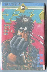 「マンモス (9)　最終話そして伝説!!の巻」　最終巻　初版　小成たか紀　武論尊　集英社・ジャンプコミックス　史村翔