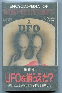 UMA/「エンサイクロペディア　オブ　UFO」　初版　帯付　学研・ムーブックス・ムー特別編集事典シリーズ2　UFO事典　UFO百科