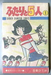 2025年最新】Yahoo!オークション -ふたりと5人(漫画、コミック 2025年最新】Yahoo!オークション -ふたりと5人(漫画、コミック